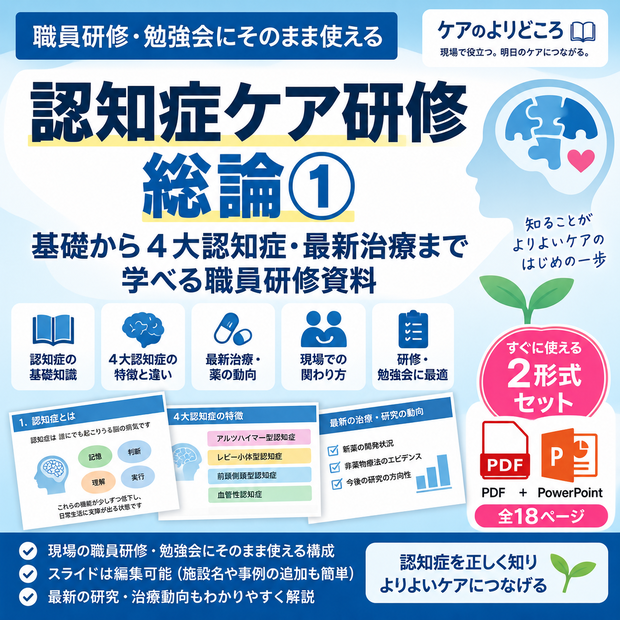 認知症ケア研修 総論①｜基礎から4大認知症・最新治療まで学べる職員研修資料
