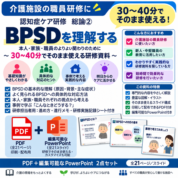 介護施設の職員研修｜BPSDを理解する・30～40分で使える認知症ケア研修PDF