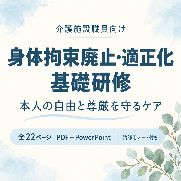 【介護施設職員向け】身体拘束廃止・適正化 基礎研修｜全22ページ・PDF＋PowerPoint