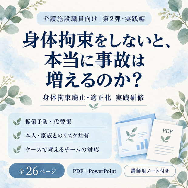 【第2弾・実践編】身体拘束をしないと、本当に事故は増えるのか？｜介護研修・全26ページ・PDF＋PowerPoint