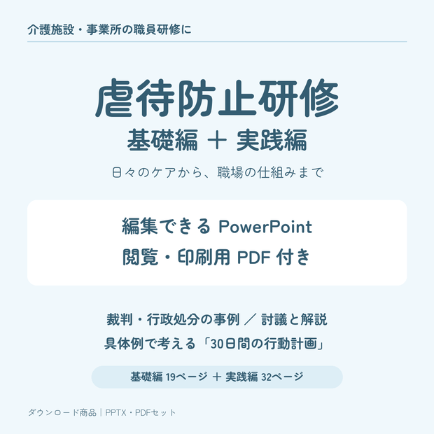 【PPTX＋PDF】介護職向け 虐待防止研修｜基礎編・実践編セット｜事例・演習・行動計画付き