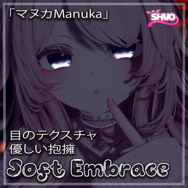 「マヌカManuka」 Soft Embrace Eye Texture 「目のテクスチャ」