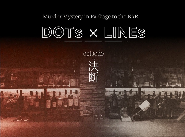 DOTs x LINEs episode:決断