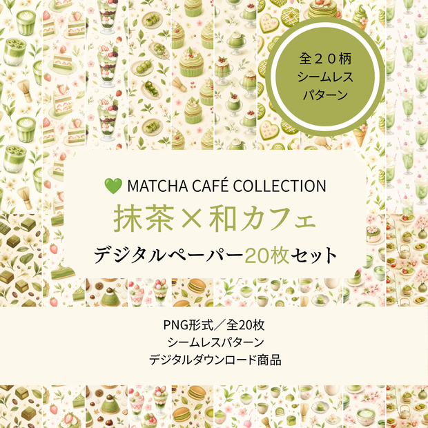 MATCHA CAFÉ COLLECTION｜抹茶×和カフェのデジタルペーパー20枚セット｜和カフェ・スイーツ・水彩柄