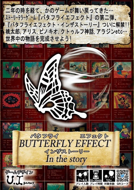 Butterfly Effect In The Story バタフライエフェクト イン ザ ストーリー Onecours Booth