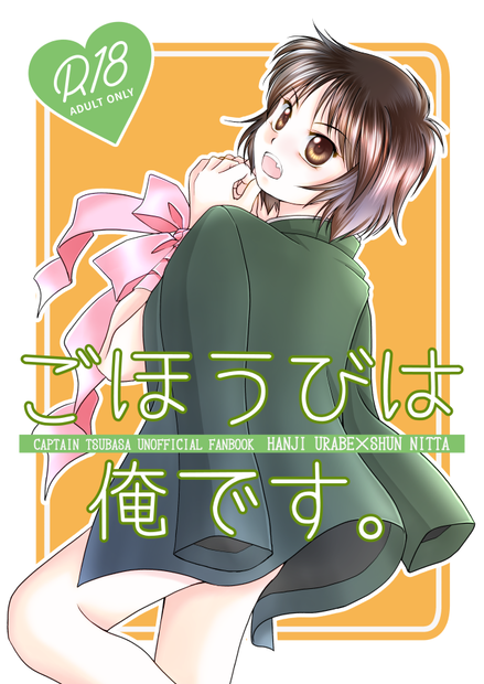 【あんしんBOOTHパック】ごほうびは俺です。