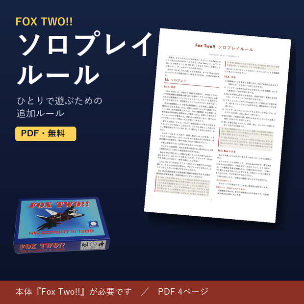 【無料版】Fox Two!! ソロプレイルール