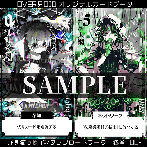 OVERЯOID オリジナルカードデータ「0.観測者」「S+5.天網」