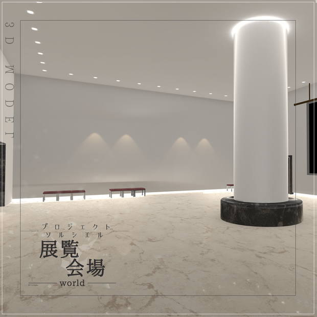【For VRChat 3D World】展覧会場【PROJECT SOLCIEL】