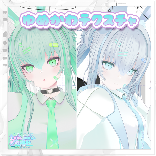 メロル（MWROL)専用ゆめかわテクスチャ２【PROJECT SOLCIEL】