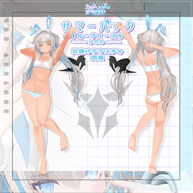 メロル（MEROL)専用サマーテクスチャ【PROJECT SOLCIEL】