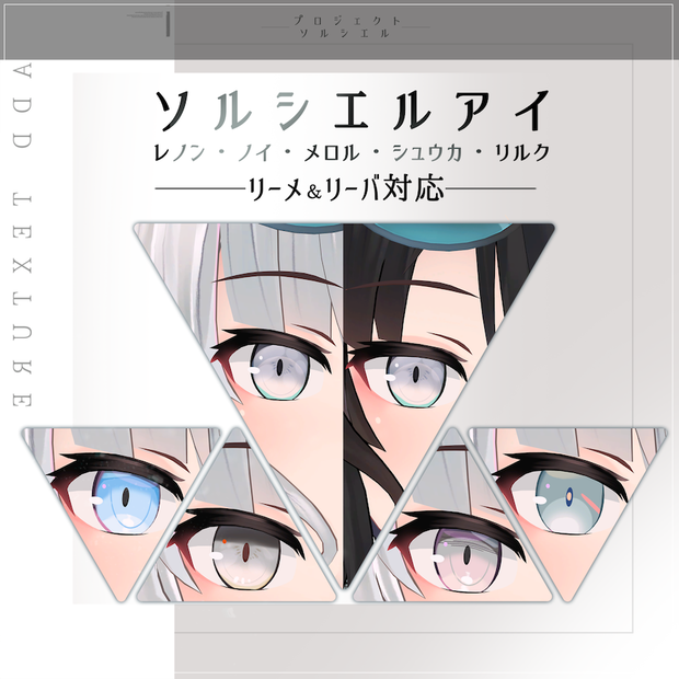 Leeme&Reeva専用 - ソルシエルリスペクトEYEテクスチャ