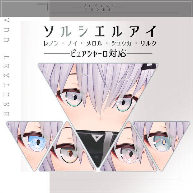 Shaclo Pure-ピュア シャーロ専用 - ソルシエルリスペクトEYEテクスチャ