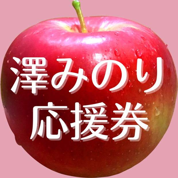澤みのり応援券［1500円］