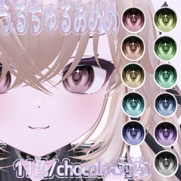 無料【chocolat対応】うるちゅるおめめ