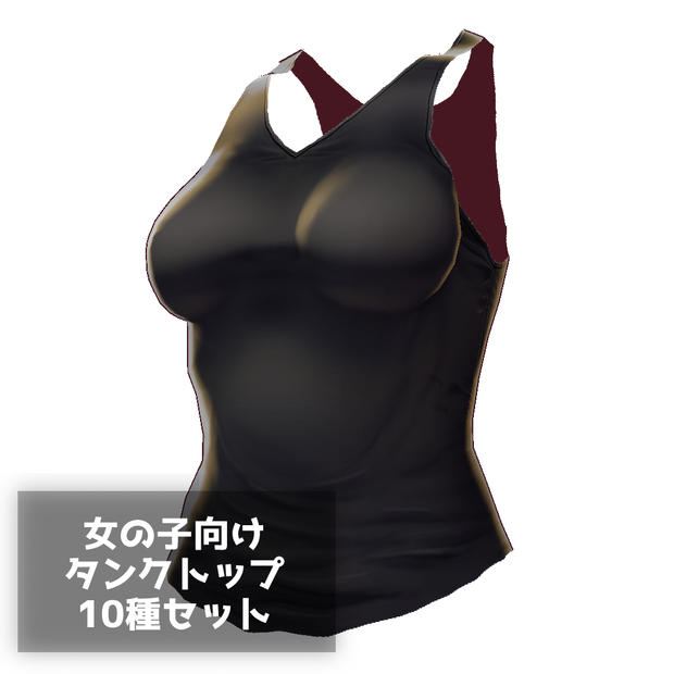 【VRoid】【無料】【改変自由】女の子向けタンクトップ10種セット