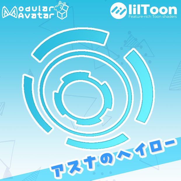 【発売後無料セール！】アスナのヘイロー
