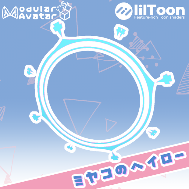 ミヤコのヘイロー