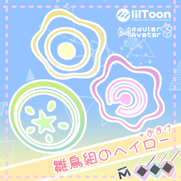 【発売直後の半額セール！～7/3】雛鳥組のヘイロー３種＋おまけ