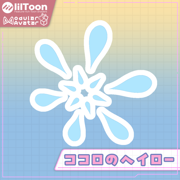 ココロのヘイロー