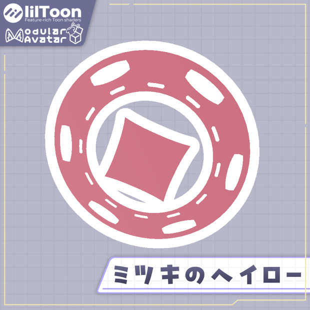 ミツキのヘイロー