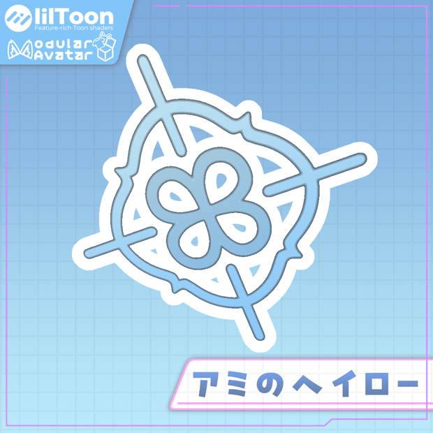 【発売記念無料セール！】アミのヘイロー
