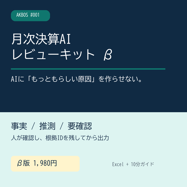 月次決算AIレビューキット β｜事実・推測・要確認を分けるExcel実務パック