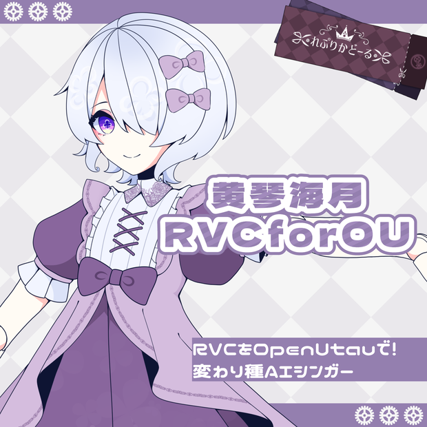 黄琴海月 RVCforOUモデル