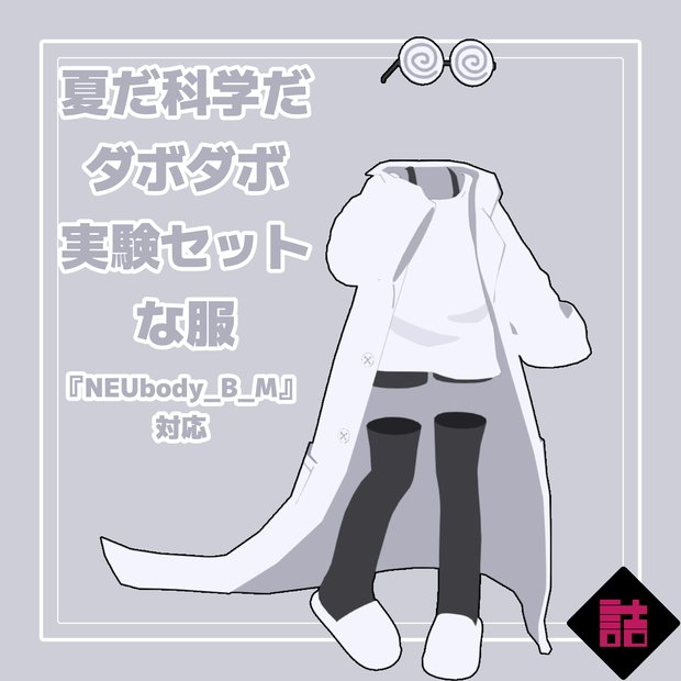 夏だ科学だダボダボ実験セットな服【オリジナル3Dモデル】