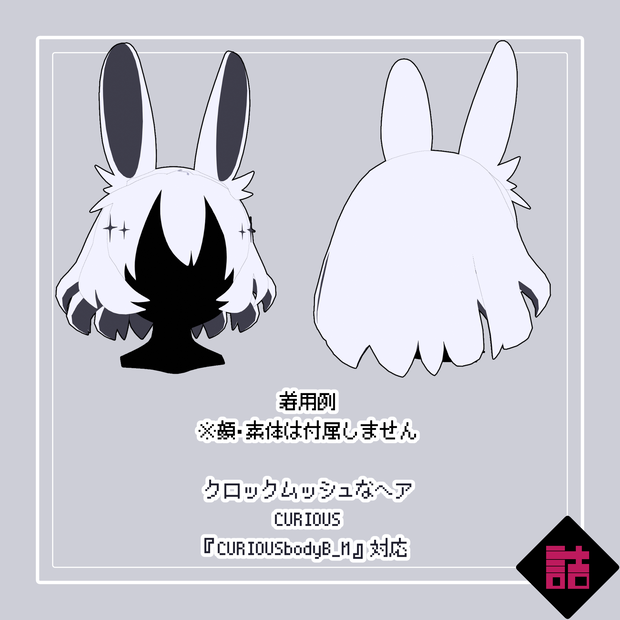 【version1.1】クロックムッシュなヘア_CURIOUS【オリジナル3Dモデル】