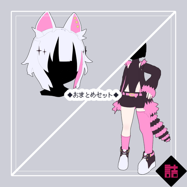 【version1.3・1.1】【おまとめセット】スパイスミックスな服＋ヘア_CURIOUS【オリジナル3Dモデル】