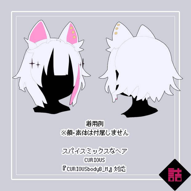 【version1.1】スパイスミックスなヘア_CURIOUS【オリジナル3Dモデル】