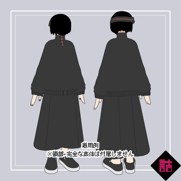 【version1.1】オフモードな服_CURIOUS【オリジナル3Dモデル】