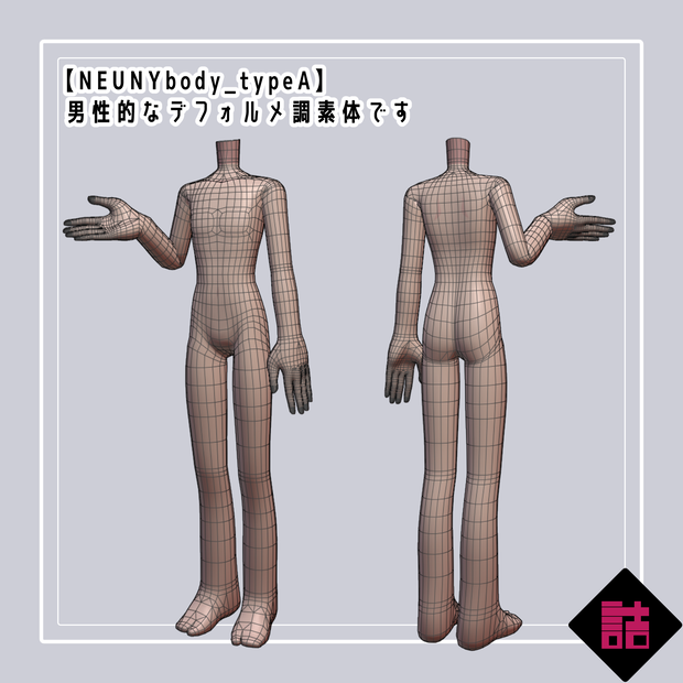 【version1.5】NEUNYbody（typeA,B,C Pack）【缶詰茶房オリジナル3D素体】
