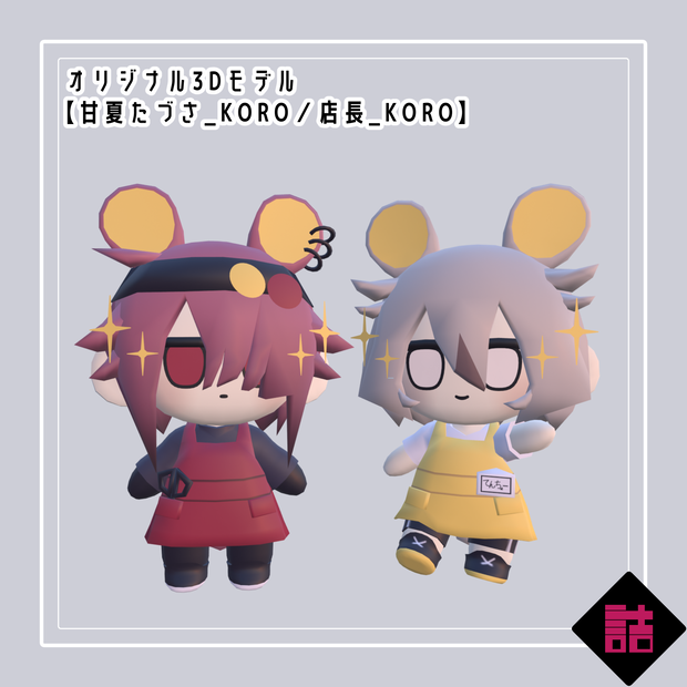 【無料】【version1.1】甘夏たづさ_KORO＆店長_KORO【オリジナル3Dモデル】