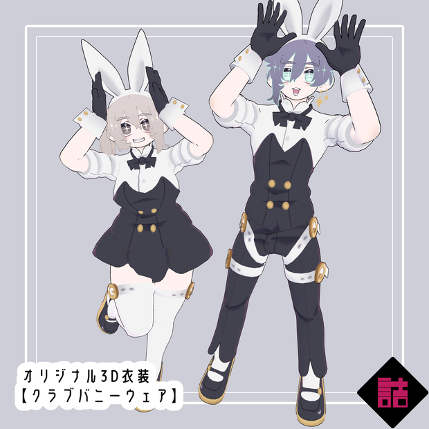 【version1.5】クラブバニーウェア　🥫CUUNE素体対応衣装【オリジナル3Dモデル】