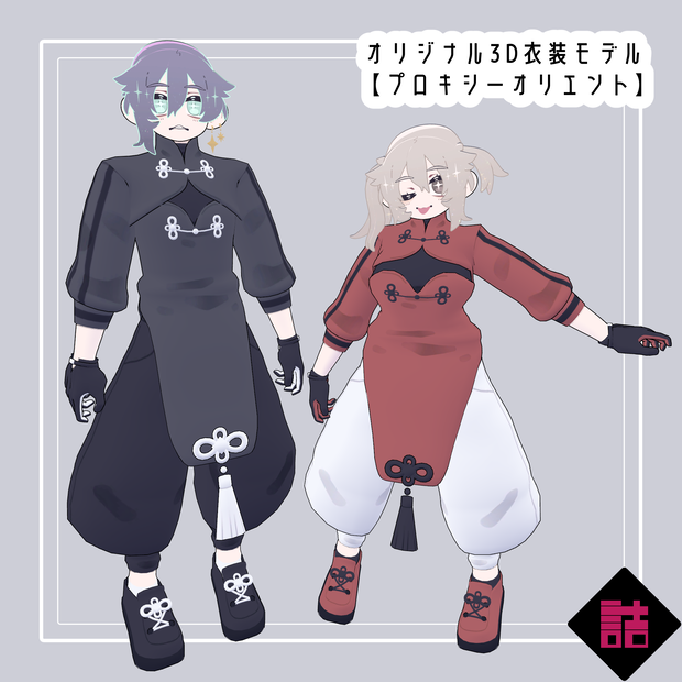 【version1.2】プロキシーオリエント　🥫CUUNE素体対応衣装【オリジナル3Dモデル】
