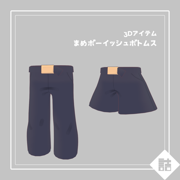 まめボーイッシュボトムス　🌱まめふれんず共通素体対応【version1.0】【オリジナル3Dモデル】