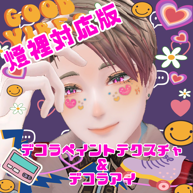 燈裡（あかり）対応デコラペイント&アイテクスチャセット