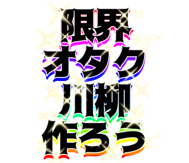 オタク川柳スタンプ素材