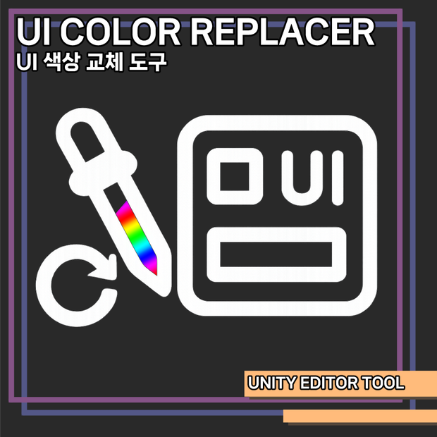 UI Color Replacer / UI 색상 교체 도구