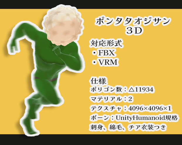 【PFSOZ】ポンタタオジサン３D