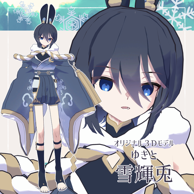 【オリジナル３Dモデル】雪輝兎 -Yukito-