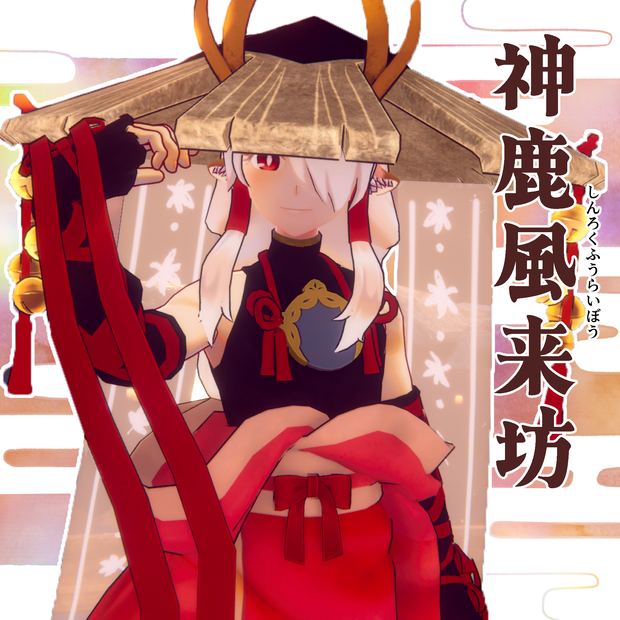 【オリジナル3D衣装】神鹿風来坊