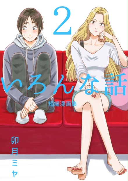 いろんな話 2 短編漫画集 卯月堂 Booth いろんな話 2 短編漫画集 卯月堂 Booth
