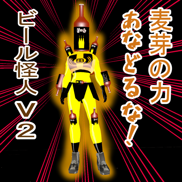 【オリジナル3Dモデル】ビール怪人V2