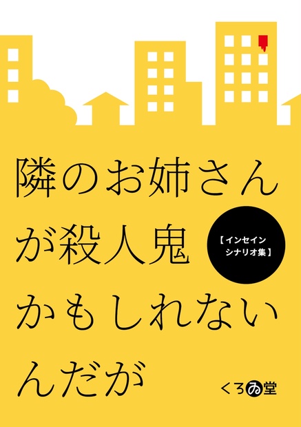 隣のお姉さんが殺人鬼かもしれないんだが Dl版 くろゐ堂 Booth