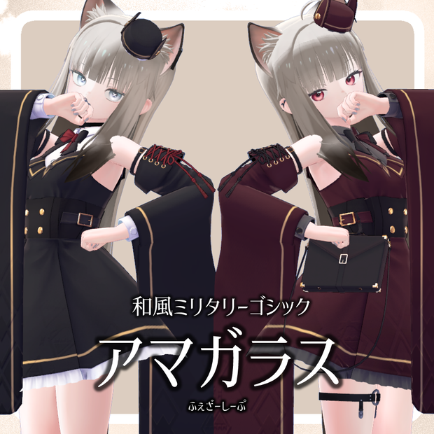 【VRC想定衣装】アマガラス