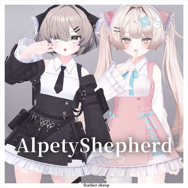 【VRC想定衣装】アルペティ・シェパード