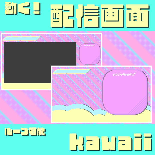 動く配信画面/kawaii【ループ可能】